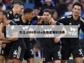 包含2000年nba全明星赛的词条