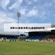 免费nba直播(免费nba直播网站高清)