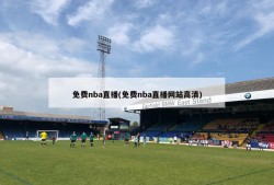 免费nba直播(免费nba直播网站高清)