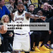 梅西若进4强将破世界杯出场纪录(梅西四届世界杯比赛数据)