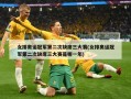 女排奥运冠军第二次缺席三大赛(女排奥运冠军第二次缺席三大赛是哪一年)