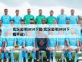 实况足球2010下载(实况足球2010下载平台)
