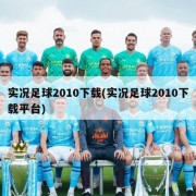 实况足球2010下载(实况足球2010下载平台)