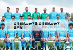 实况足球2010下载(实况足球2010下载平台)