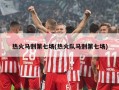 热火马刺第七场(热火队马刺第七场)