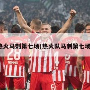 热火马刺第七场(热火队马刺第七场)