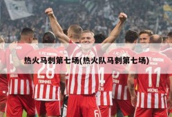 热火马刺第七场(热火队马刺第七场)