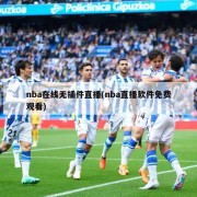 nba在线无插件直播(nba直播软件免费观看)