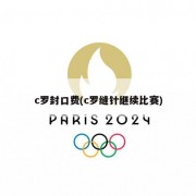 c罗封口费(c罗缝针继续比赛)