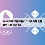2016乒乓球世锦赛(2016乒乓球世锦赛男子团体决赛)