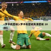 c罗手机壁纸(c罗手机壁纸高清壁纸 1080)