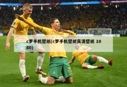 c罗手机壁纸(c罗手机壁纸高清壁纸 1080)