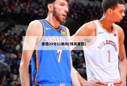 里德29分11助攻(球员里德)