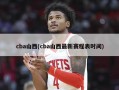 cba山西(cba山西最新赛程表时间)