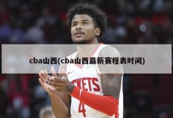 cba山西(cba山西最新赛程表时间)