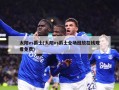 太阳vs爵士(太阳vs爵士全场回放在线观看免费)
