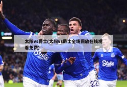 太阳vs爵士(太阳vs爵士全场回放在线观看免费)