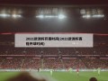 2021欧洲杯开赛时间(2021欧洲杯赛程开球时间)