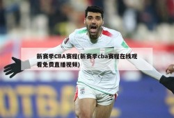 新赛季CBA赛程(新赛季cba赛程在线观看免费直播视频)