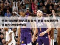世界杯欧洲区预选赛积分榜(世界杯欧洲区预选赛积分榜意大利)