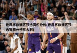 世界杯欧洲区预选赛积分榜(世界杯欧洲区预选赛积分榜意大利)