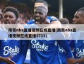雨燕nba直播视频在线直播(雨燕nba直播视频在线直播5733)