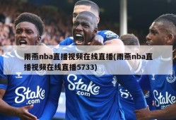 雨燕nba直播视频在线直播(雨燕nba直播视频在线直播5733)