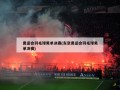 奥运会羽毛球男单决赛(东京奥运会羽毛球男单决赛)