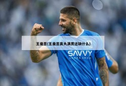 王曼昱(王曼昱离大满贯还缺什么)