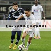 巴萨2-2赫罗纳(巴萨对赫罗纳)