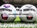 6月14日世界杯(6月13日世界杯)