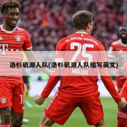 洛杉矶湖人队(洛杉矶湖人队缩写英文)