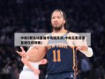 中央5套在线直播手机版高清(中央五套高清直播在线观看)