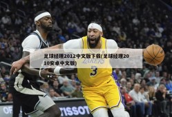 足球经理2012中文版下载(足球经理2010安卓中文版)