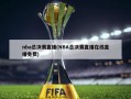 nba总决赛直播(NBA总决赛直播在线直播免费)