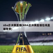 nba总决赛直播(NBA总决赛直播在线直播免费)