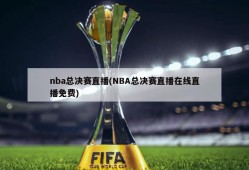 nba总决赛直播(NBA总决赛直播在线直播免费)