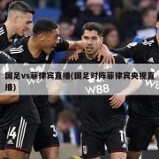 国足vs菲律宾直播(国足对阵菲律宾央视直播)
