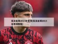 实况足球2013任意球(实况足球2013任意球教程)