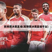 英锦赛决赛直播(英锦赛决赛直播平台)