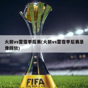 火箭vs雷霆季后赛(火箭vs雷霆季后赛录像回放)