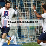 新浪nba最新消息(新浪nba最新消息新闻)