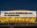 篮网vs凯尔特人季后赛回放(篮网vs凯尔特人季后赛回放视频)