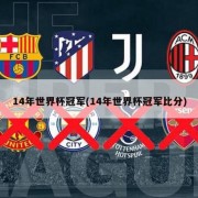 14年世界杯冠军(14年世界杯冠军比分)
