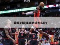 美国足球(美国足球怎么说)