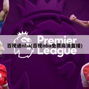 百视通nba(百视nba免费高清直播)
