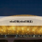 nba打铁(nba打铁王)