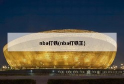 nba打铁(nba打铁王)