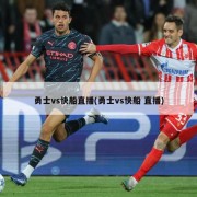 勇士vs快船直播(勇士vs快船 直播)