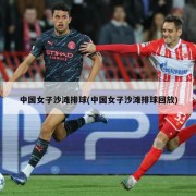 中国女子沙滩排球(中国女子沙滩排球回放)